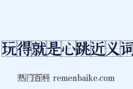 玩得就是心跳近义词是什么意思的图片